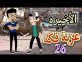 26 عذبة فكه الأخيره 