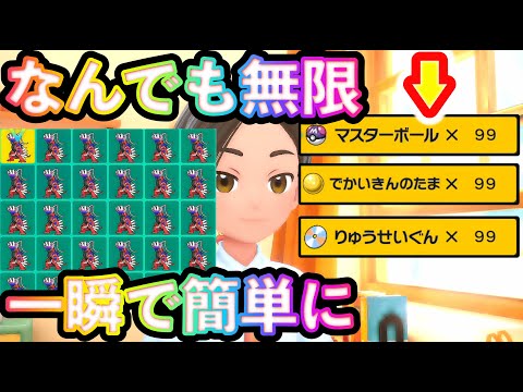 【ポケモンSV】なんでもすぐ無限に増やせる増殖バグが簡単すぎてヤバいw