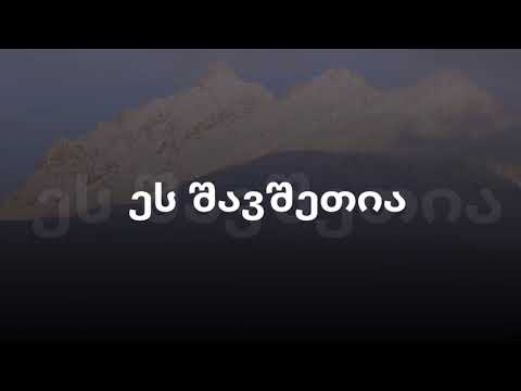 Shavshuri simgera \"mai lamazi babuchebi vin mogitanao.\" resursi dawyebiti safexuri.