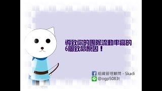 【殘酷揭密】（業務主管請進）導致你的團隊流動率高的6個致命原因！