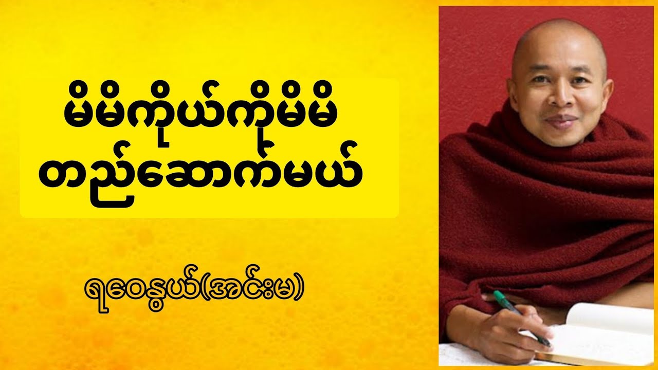 မိမိကိုယ်ကိုမိမိတည်ဆောက်မယ်🙏ရဝေနွယ်(အင်းမ)