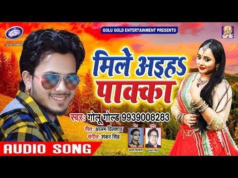 आ गया Golu Gold का सबसे सुपरहिट लोकगीत || मिले अइहs पाक्का || Mile Aiha Pakka || Bhojpuri Song 2019