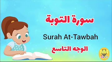 سورة التوبة/الوجه التاسع -Surah At tawba