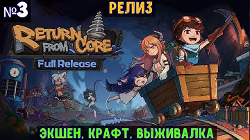 Return from Core🔊 Прохождение #3