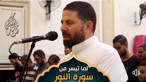 تلاوة خاشعة ومؤثرة 🎧❤️ لما تيسر من [سورة النور]من عشائية الليلة بإمامة الشيخ محمد حمدي