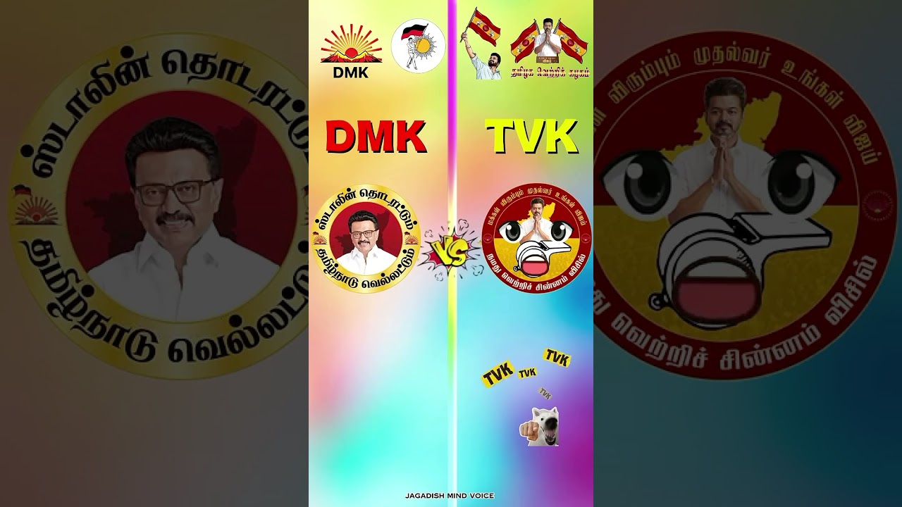 DMK🤜🏻🤛🏻TVK #dmk #vs #tvk #comparison #shortsfeed #tamilnadu #2026election #india #vijay #mkstalin