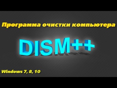 Программа для очистки и настройки Windows. DISM++