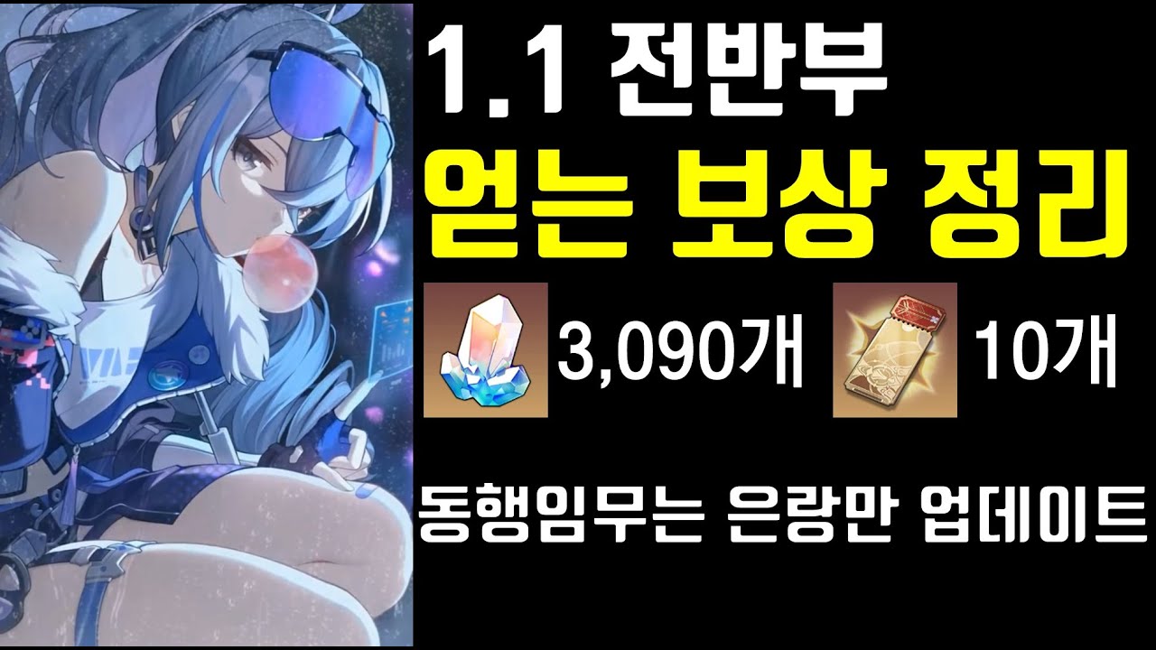 [붕괴 스타레일] 1.1버전 이벤트 보상이 공개됐다. 보상 정리해왔습니다! - Youtube