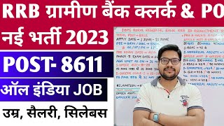 IBPS RRB New Vacancy 2023 | Ibps Rrb Po & Clerk ग्रामीण बैंक New Recruitment 2023