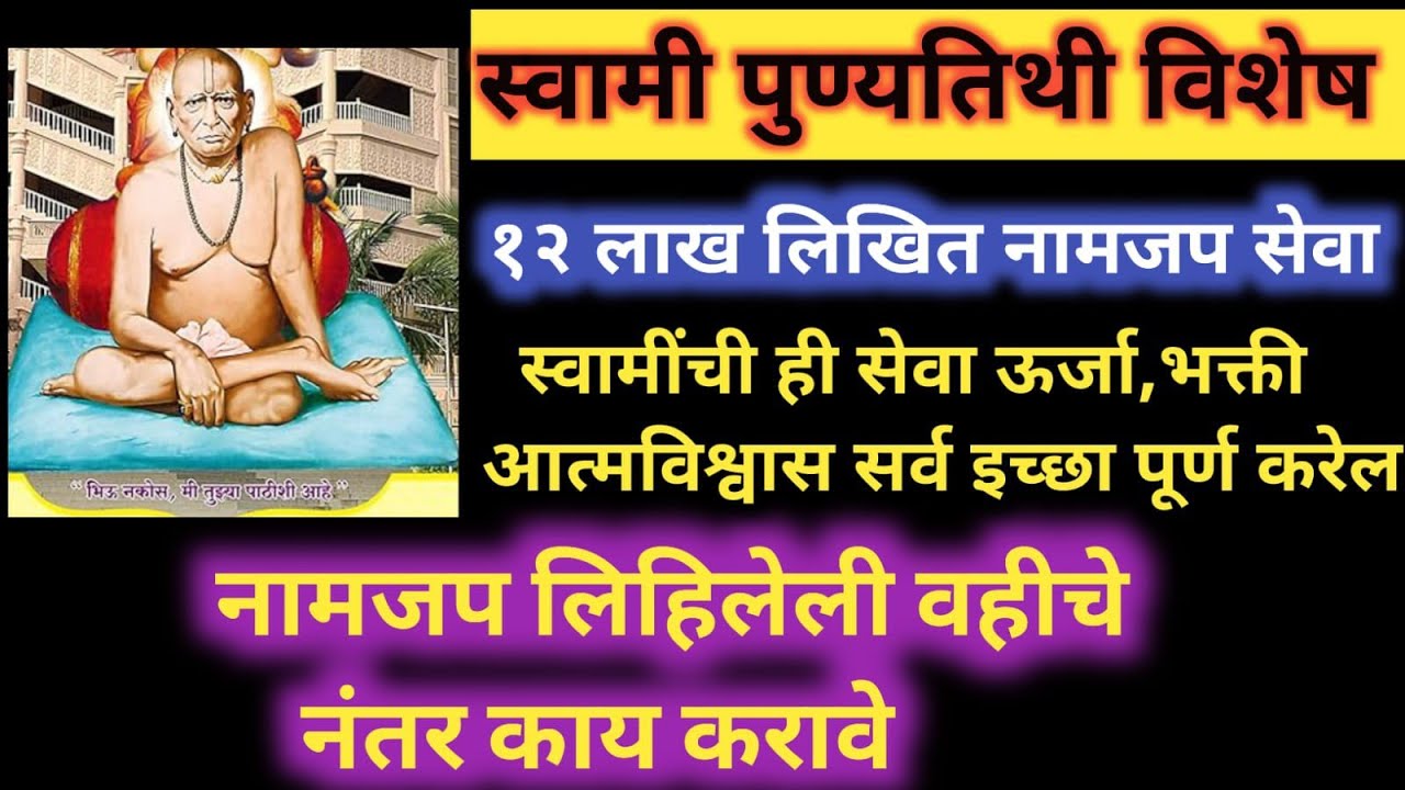 #स्वामी #पुण्यतिथी विशेष १२ लाख लिखित नामजप #सेवा ही सेवा सर्व इच्छा पूर्ण करेल नंतर वहीचे काय करावे