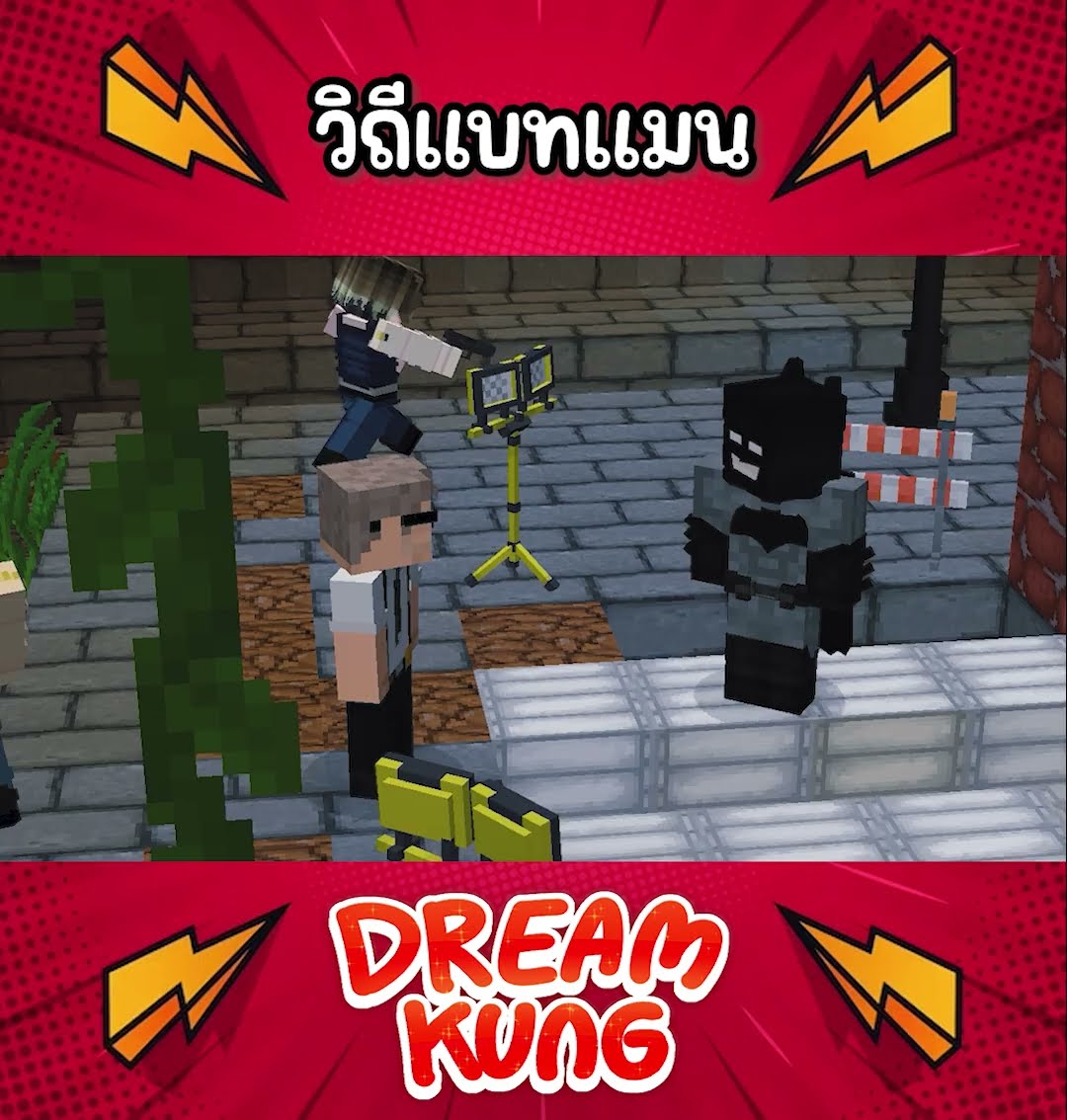 วิถีแบทแมน #แบทแมน #minecraft  #ดรีมคุง  #มายคราฟ
