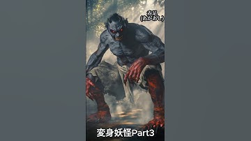 変身妖怪Prat3 #妖怪 #aiart #ai #yokai