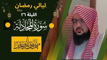 ليلة ٢٦ من ليالي رمضان  لعام ١٤٤٥ || للشيخ يوسف الصقير || سورة المجادلة كاملة