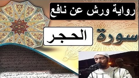 سورة الحجر برواية ورش عن نافع - #عزيز_أهرض_مصحف - مكتوبة HD