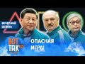 Лукашенко появился в Пекине вопреки санкциям! / Вечерний шпиль