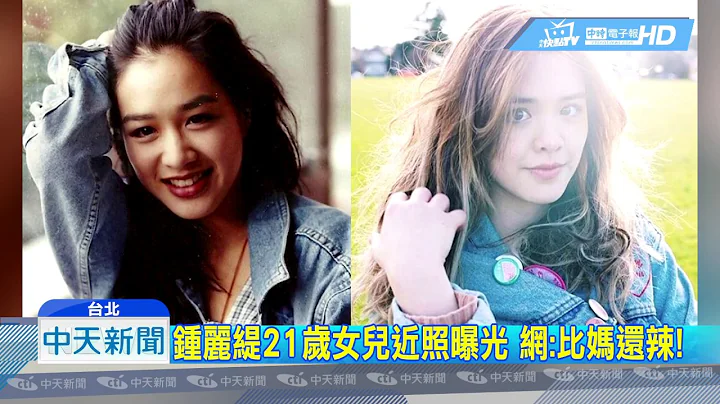 20190131中天新聞　鍾麗緹超正混血女兒長大了！遺傳母「辣基因」 - 天天要聞