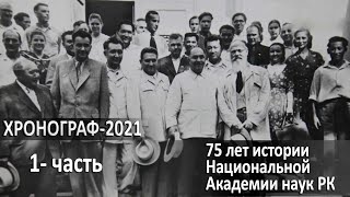 75 лет истории Национальной Академии наук РК. «Хронограф - 2021»