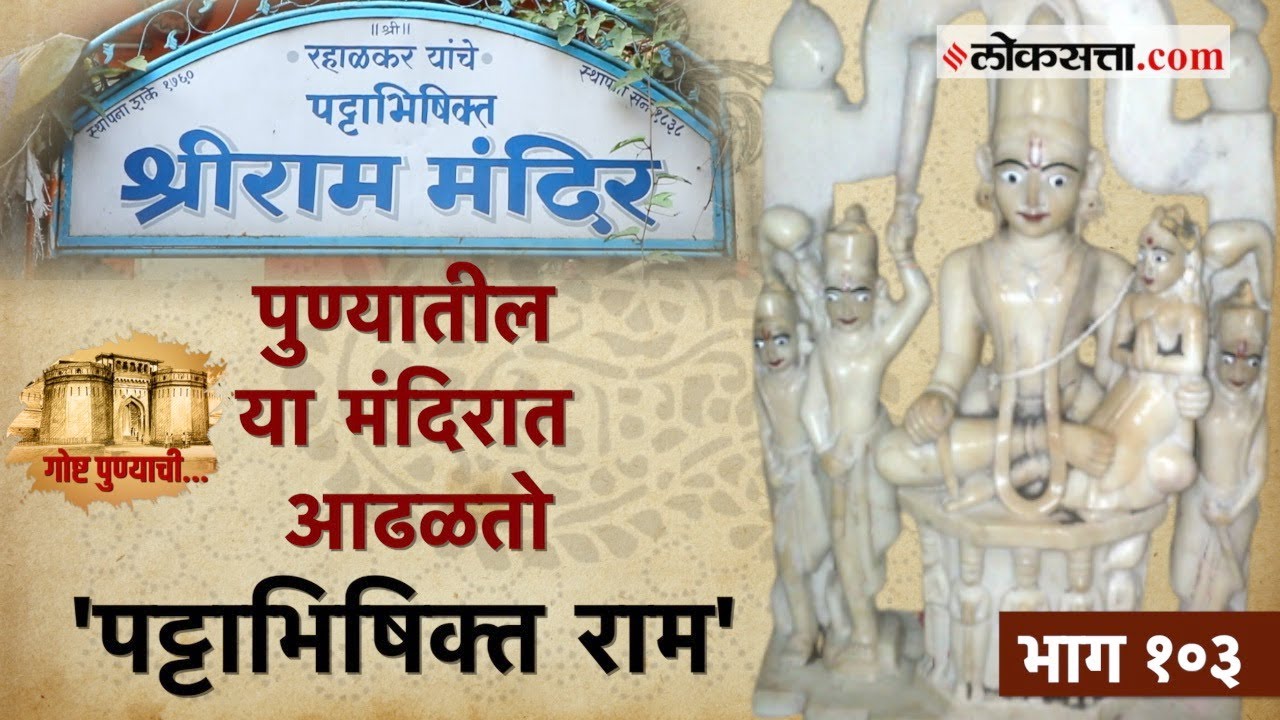 रहाळकर राम मंदिरातील वैशिष्ट्यपूर्ण मूर्ती आणि इतिहास!| गोष्ट पुण्याची -१०३|Rahalkar Ram Mandir Pune