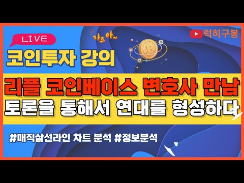 리플 과 코인베이스 악연을 정리하자 궁지에 몰리는 <strong>SEC</strong> 비트코인 코인뉴스 정보 실시간 분석 #비트코인 #리플코인 #비트코인실시간방송 #이더리움 #<strong>btc</strong> #eth #xrp 5/4