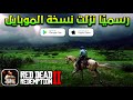 روكستار تفجرها رسمي ا إطلاق لعبة Red Dead Redemption للأندرويد والآيفون وبتحربة كاملة RDR Mobile