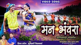 Man Bhavra | CG VIDEO | Pritam Janghel | Bhuneswari Wishvkarma