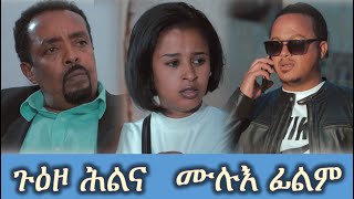 GUEZO HLNA - ጉዕዞ ሕልና ሙሉእ ፊልም - New Eritrean short movie 2021 - By Tomas Kidane