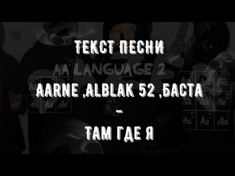 Текст Песни Aarne , Alblak 52 , Баста - Там где я (AA LANGUAGE 2)