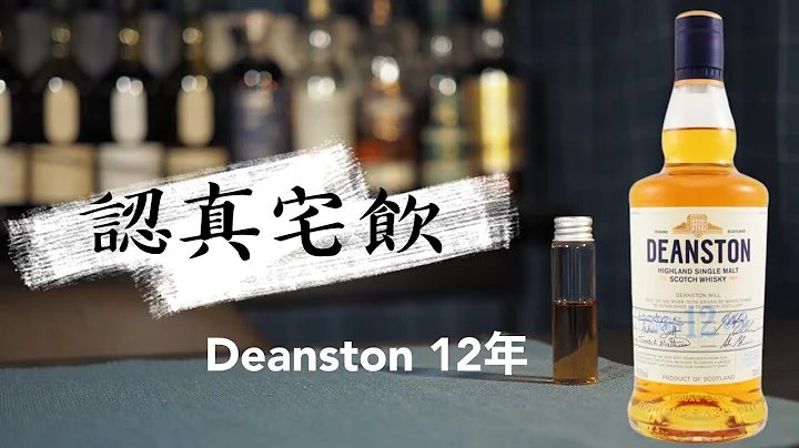 【認真宅飲】Deanston 12年 意料之外! 但可以不要再出無年份了嗎 - 天天要聞