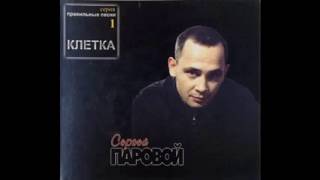 Сергей Паровой  -  Клетка 2001