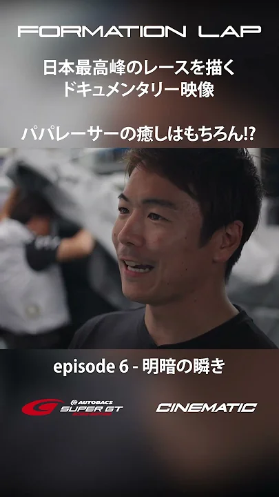 【10/13公開】パパレーサーの癒しはもちろん!?【FORMATION LAP】#formationlap #shorts #supergt episode 6 ショート②