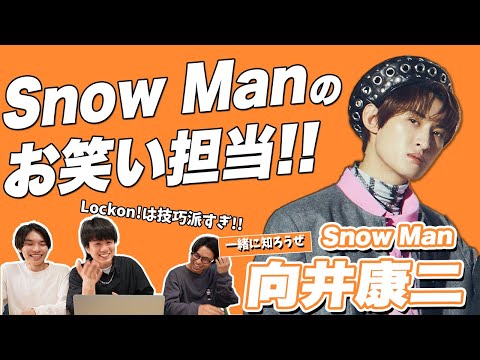 【一緒に見ようぜ！！】Snow Man/向井康二について【Lock on!】