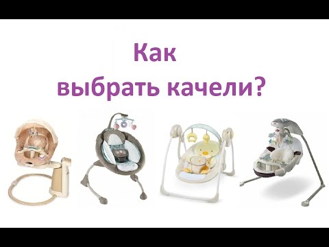 Как выбрать детские электронные качели?