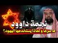 ما سر نجمة داوود و لماذا يستخدمها اليهود نبيل العوضي 