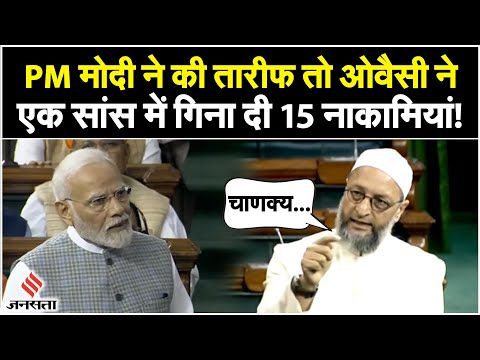 Parliament special session: संसद में Asaduddin Owaisi ने दिया जोरदार भाषण, गिना दी 15 नाकामियां!