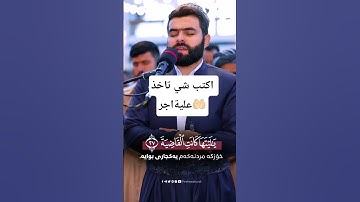 🎙️| #بيشةوا_الكردي📋 | #سورة_الحاقة   📺 Official channel #allah #kurdistan #explore #islamic_video