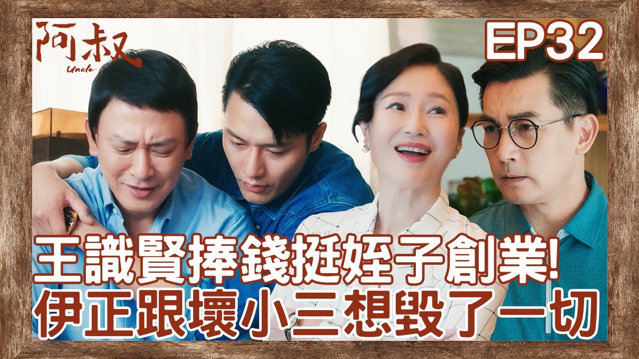 王識賢捧錢挺姪子創業！伊正跟壞小三密謀想毀了一切！？【#阿叔】EP32 精彩片段 週一至週五晚間8點 東森超視33頻道 丨王識賢 韓瑜 張睿家 林玟誼 柏妍樺 王彩樺 民雄 黃西田