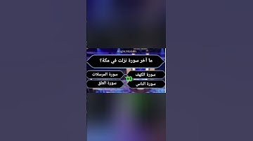 ما آخر سورة نزلت في مكة؟