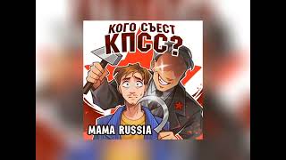 кого съест кпсс (speed up) @MAMARUSSIA