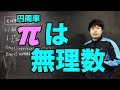 円周率πが無理数であることを高校数学の範囲で証明【修正版】