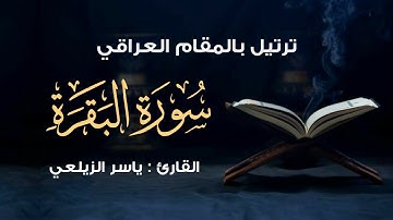 أواخر سورة البقرة | بالمقام العراقي يبدع فيها القارئ ياسر الزيلعي