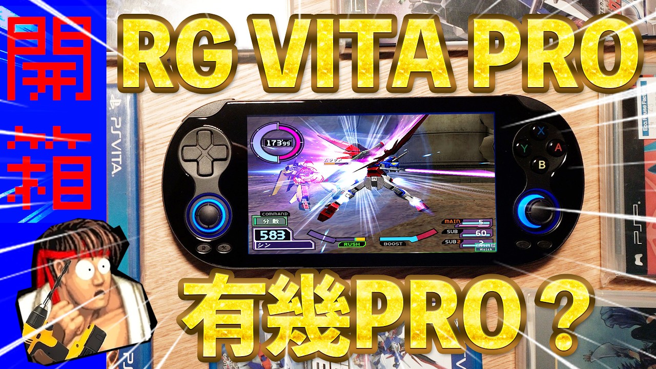 開箱L】RG VITA PRO 開源機PS VITA PRO PSP PS2 Gundam Seed D Z