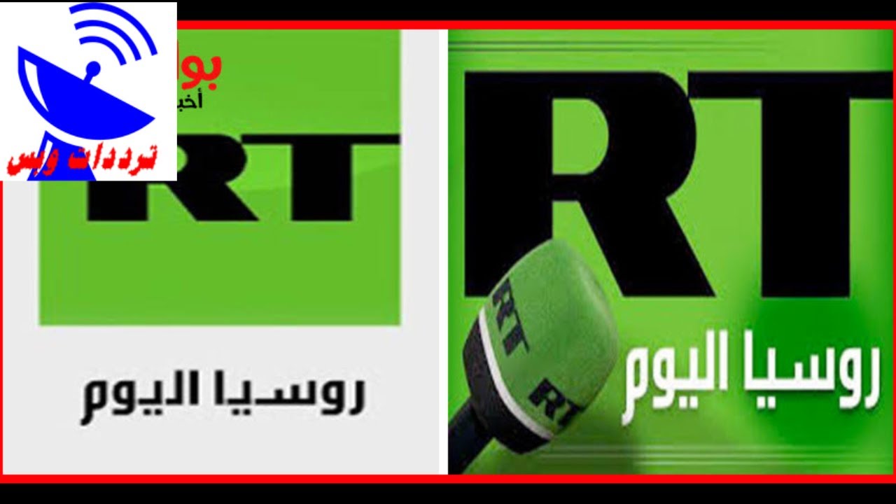 تردد قناة روسيا اليوم الجديد 2020 Rt Arabic Tv علي النايل سات Youtube