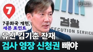 7공화국 개헌, ‘세븐 포인트’! 유신 김기춘 잔재 검사 영장 신청권 빼야 - 조국 조국혁신당 대표 | 장윤선의 취재편의점