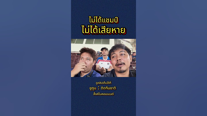 ไม่ได้แชมป์ ไม่ได้เสียหาย  #ช้างศึก #football #ทีมชาติไทย #ฟุตบอลทีมชาติไทย #บอลไทยเวียดนาม #บอลไทย