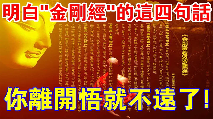 明白《金剛經》裡的這四句話，你離「開悟」也就不遠了！ - 天天要聞