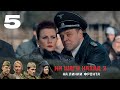 НИ ШАГУ НАЗАД - 2. НА ЛИНИИ ФРОНТА | Военная драма | 5 серия