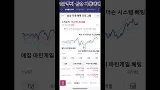 0703 수익 삼승 자동매매 #프로그램 #trading #자동매매 #키움증권 #주식 #선물 #해선 #코인 #코스피 #코스닥 #단타 #스윙 #1분매매