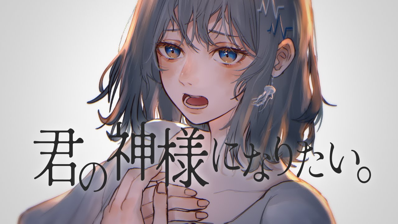 【新人】君の神様になりたい。 covered by 夏ヶ瀬【歌ってみた】