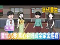 【MULTI SUB】《重生八零 黑心老媽成全家金疙瘩》前世王玉芬被三個兒子拒之門外,孤獨慘死,再睜眼竟重回八十年代,正被惡婆婆咒罵,這輩子,她誓要當個黑心老媽!#沙雕動畫#搞笑#甜寵#空间#雕雕动漫