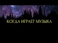 Страшные истории на ночь-Когда играет музыка